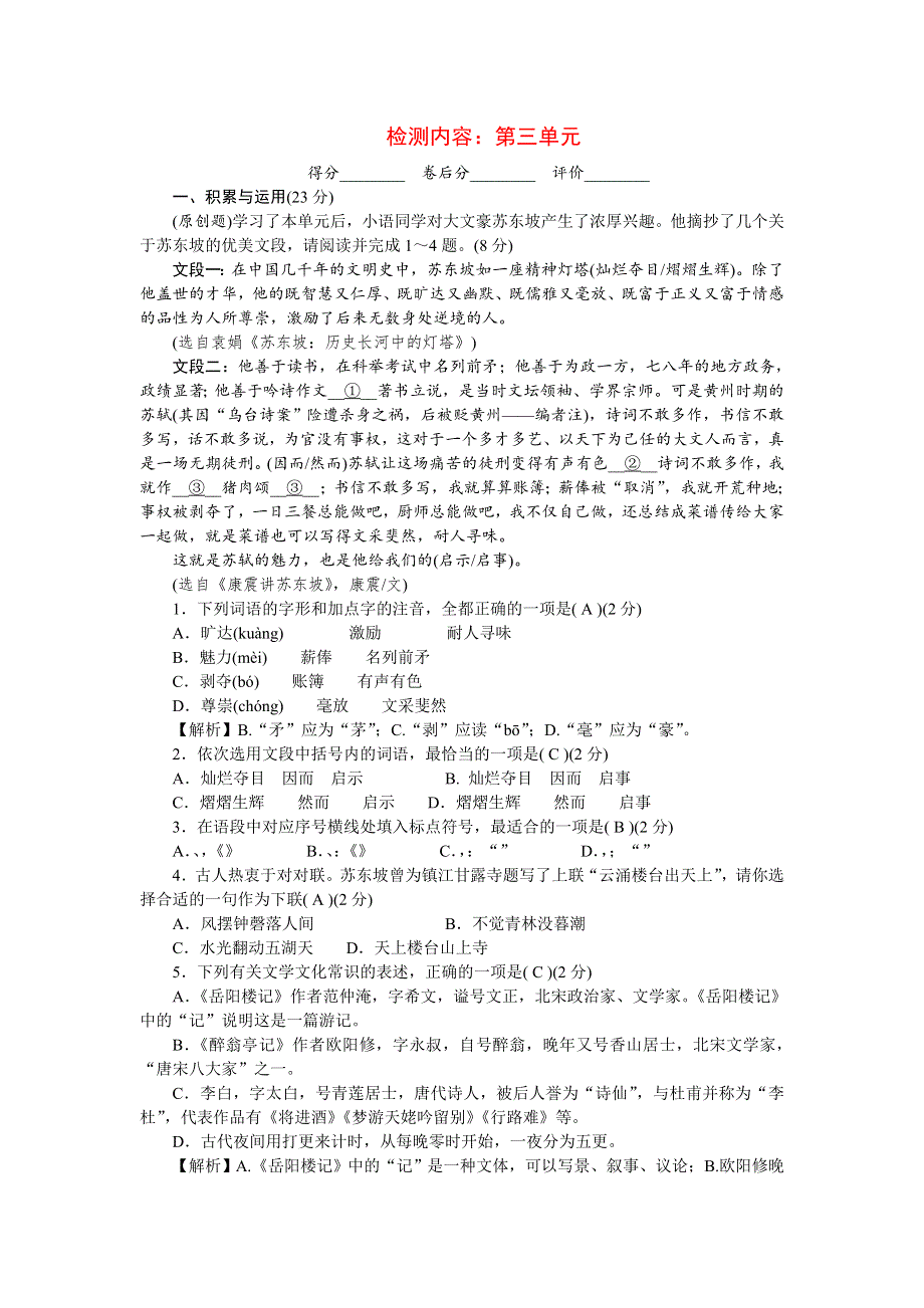 2022九年级语文上册 第三单元单元清 新人教版.doc_第1页