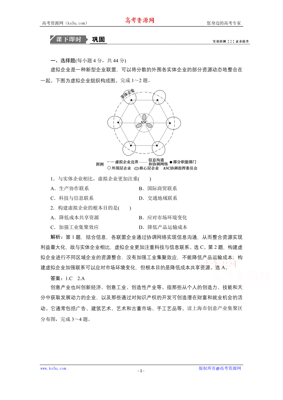 2021届新高考人教版地理一轮复习课时作业：第十章 第2讲　工业地域的形成与工业区 WORD版含解析.doc_第1页