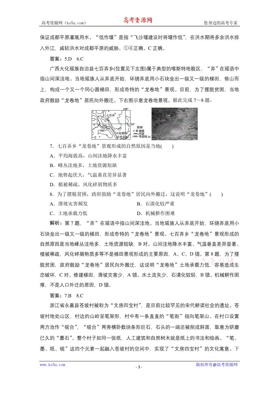 2021届新高考人教版地理一轮复习课时作业：第十三章 地理环境与区域发展 WORD版含解析.doc_第3页