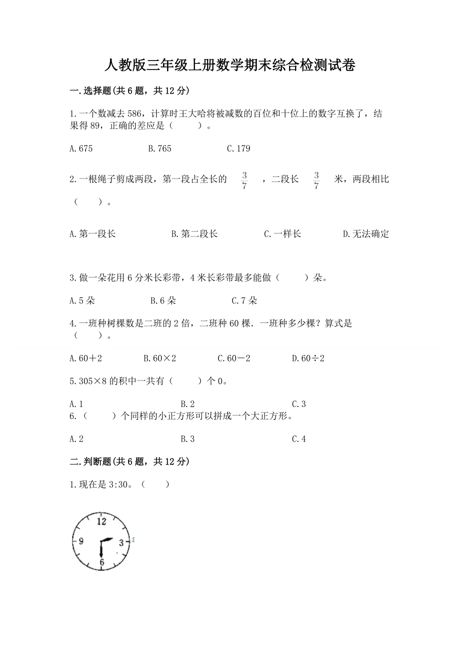 人教版三年级上册数学期末综合检测试卷附完整答案【历年真题】.docx_第1页