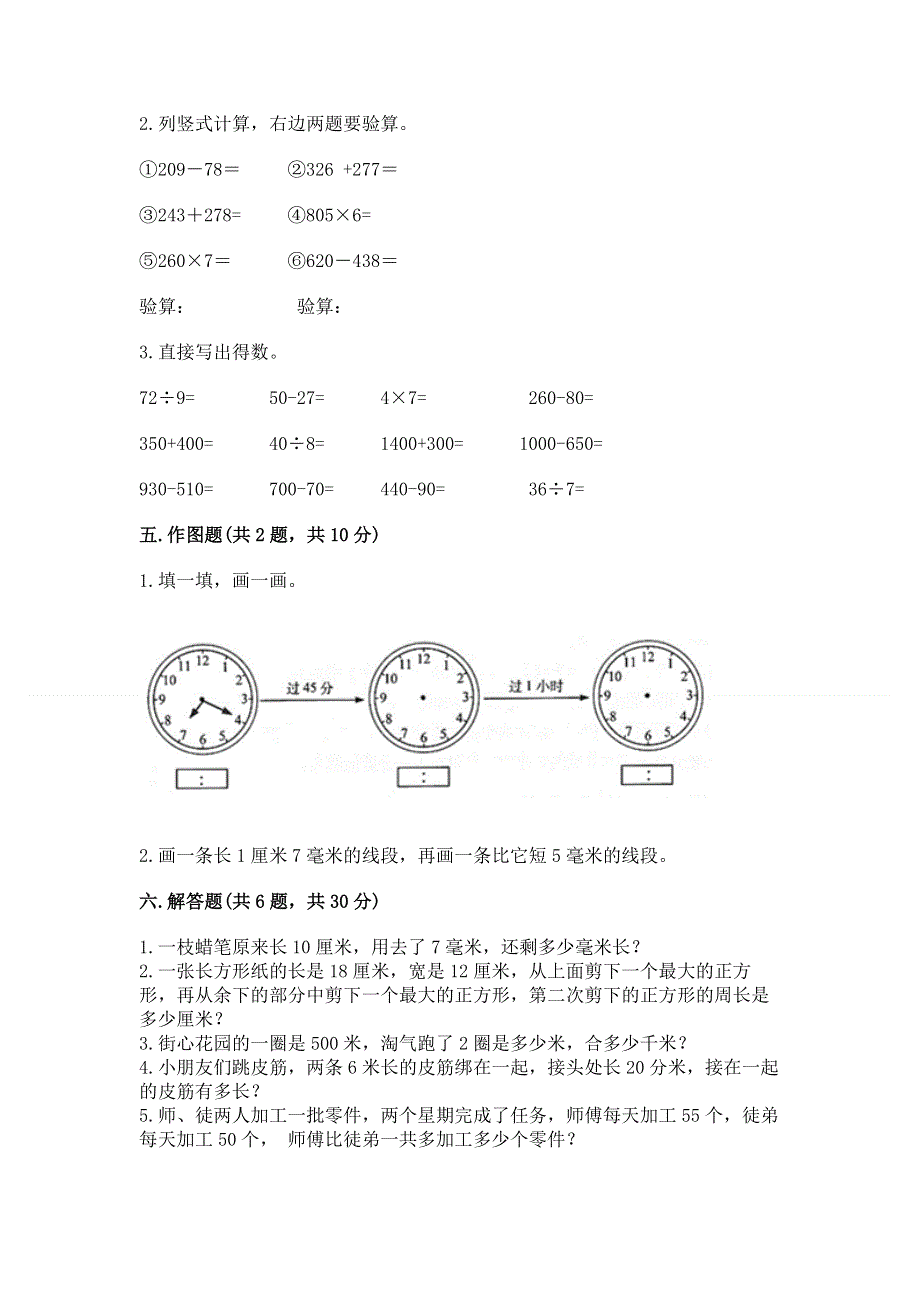 人教版三年级上册数学期末综合检测试卷附完整答案【历年真题】.docx_第3页