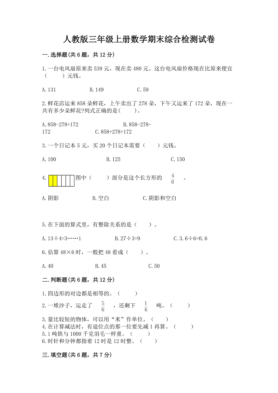 人教版三年级上册数学期末综合检测试卷含完整答案【精品】.docx_第1页