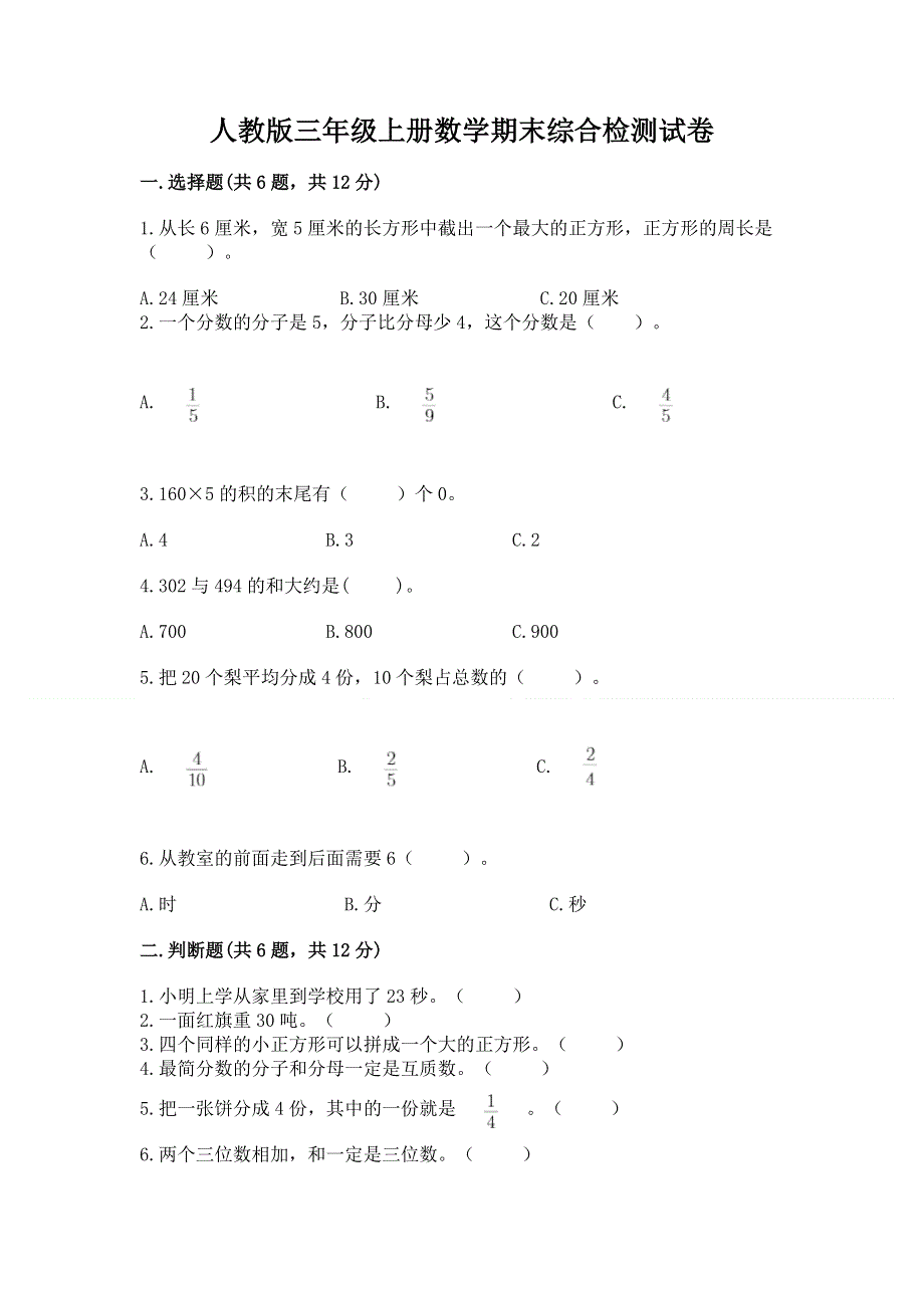 人教版三年级上册数学期末综合检测试卷附完整答案【全优】.docx_第1页