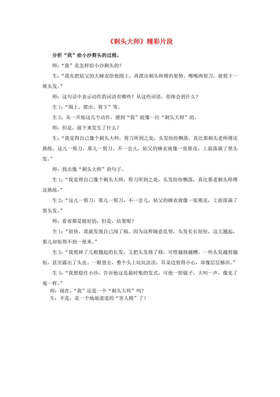 三年级语文下册 第六单元 19《剃头大师》精彩片段素材 新人教版.docx_第1页