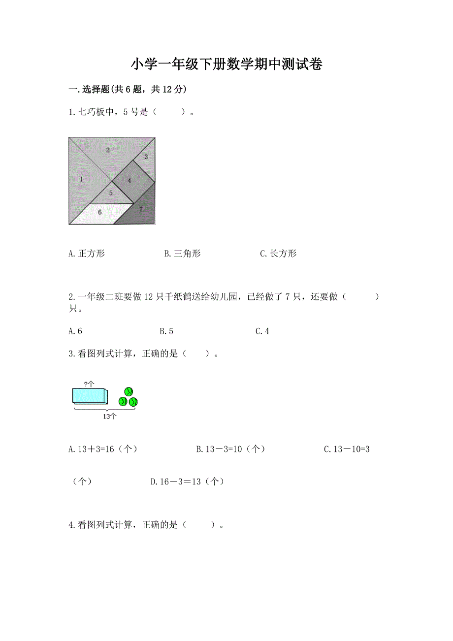 小学一年级下册数学期中测试卷【网校专用】.docx_第1页