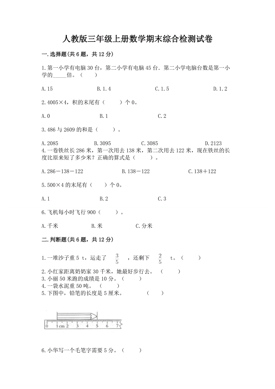 人教版三年级上册数学期末综合检测试卷含完整答案【有一套】.docx_第1页