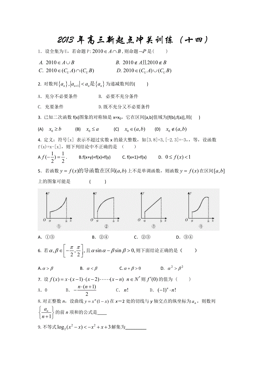 丹江口市一中新高三数学暑假作业14.doc_第1页