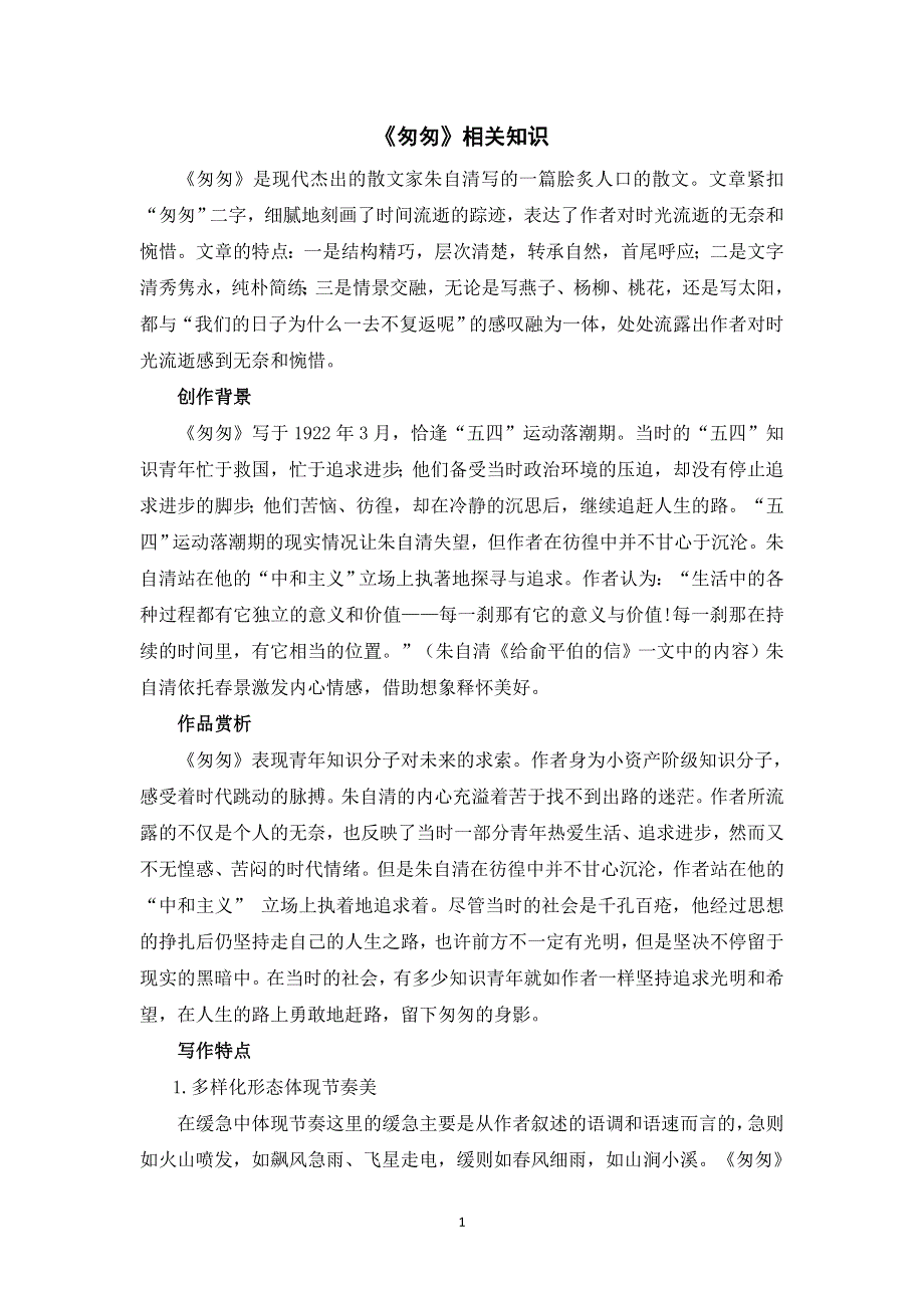 《匆匆》相关知识.doc_第1页