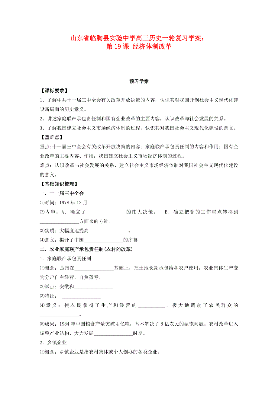 山东省临朐县实验中学高三历史一轮复习学案： 第19课 经济体制改革（岳麓版必修二） WORD版含答案.doc_第1页