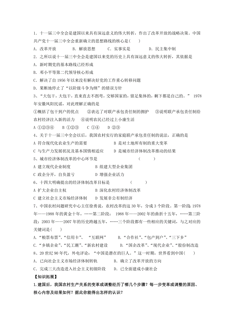 山东省临朐县实验中学高三历史一轮复习学案： 第19课 经济体制改革（岳麓版必修二） WORD版含答案.doc_第3页