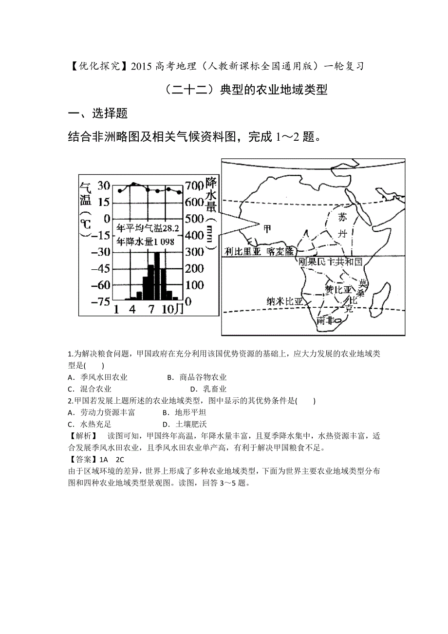 《优化探究》2015高考地理（人教通用）一轮复习（二十二）典型的农业地域类型.doc_第1页