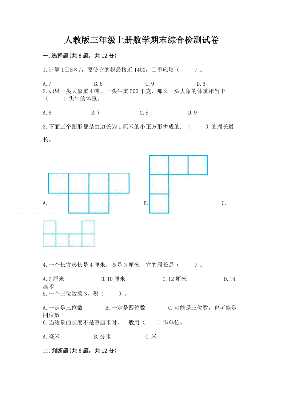 人教版三年级上册数学期末综合检测试卷含完整答案【网校专用】.docx_第1页