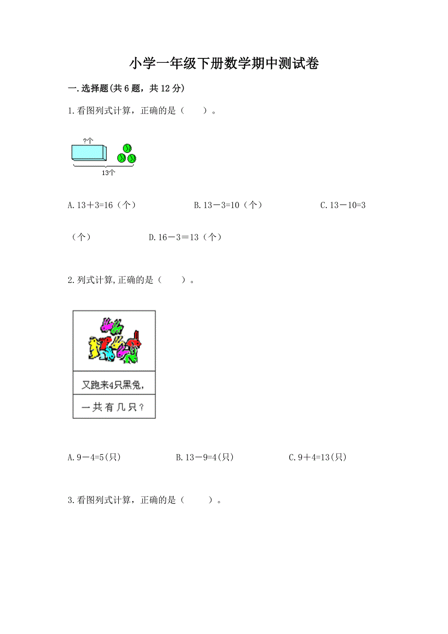 小学一年级下册数学期中测试卷【研优卷】.docx_第1页