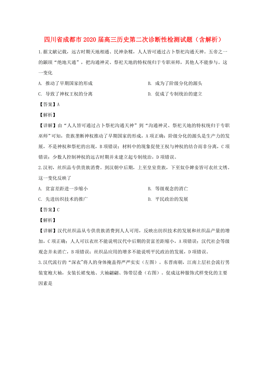 四川省成都市2020届高三历史第二次诊断性检测试题（含解析）.doc_第1页