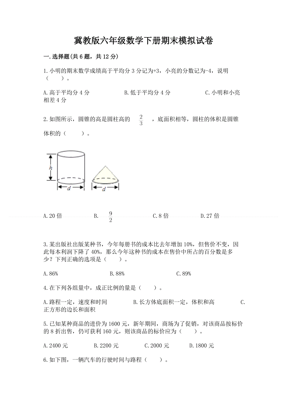 冀教版六年级数学下册期末模拟试卷审定版.docx_第1页