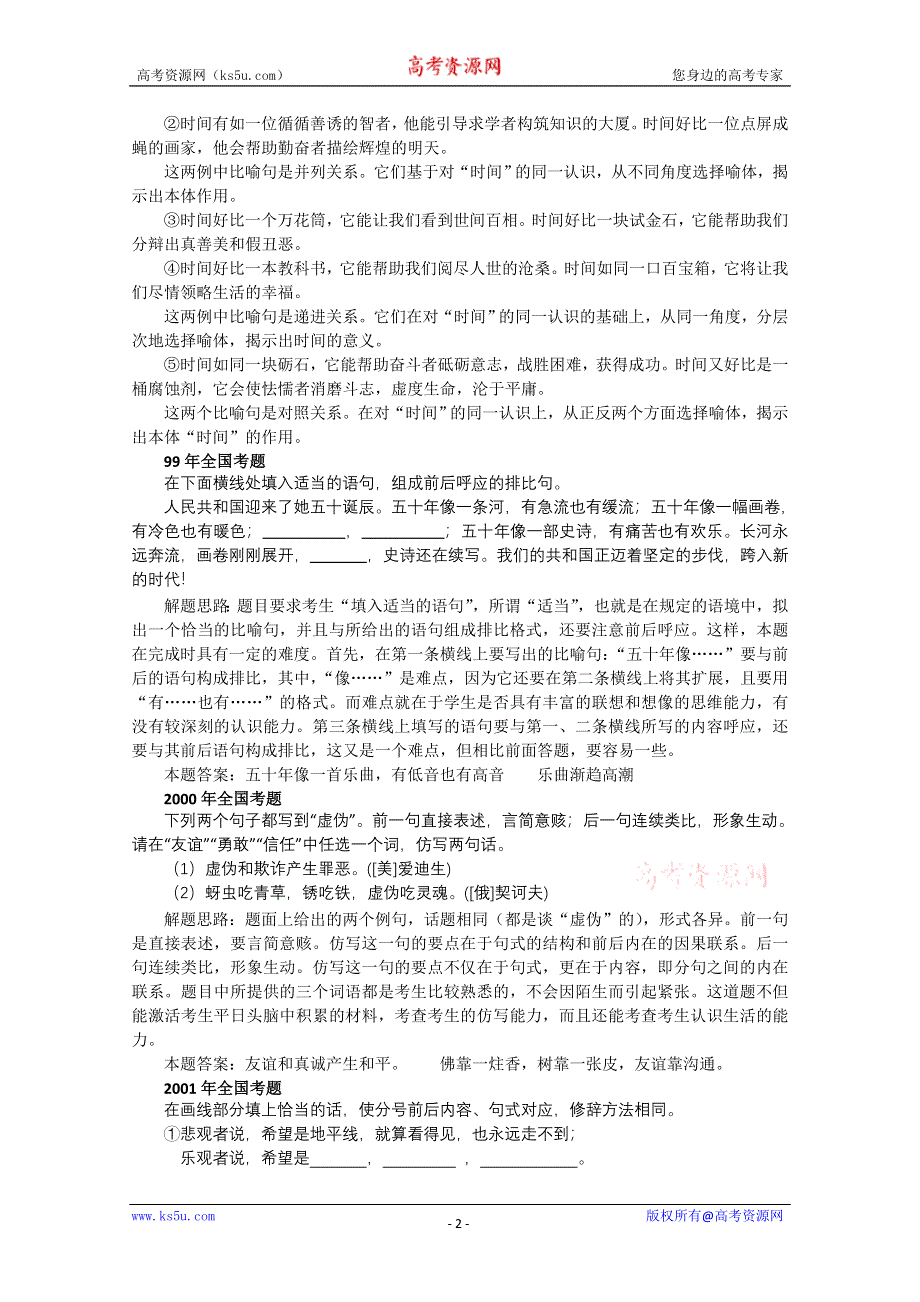 《开学大礼包》2013届高考语文一轮复习精品学案 语言运用 句子仿写.doc_第2页