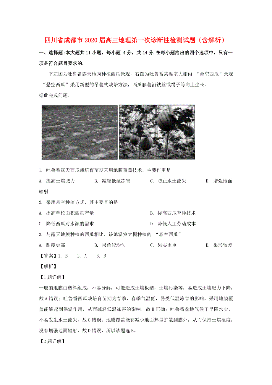 四川省成都市2020届高三地理第一次诊断性检测试题（含解析）.doc_第1页