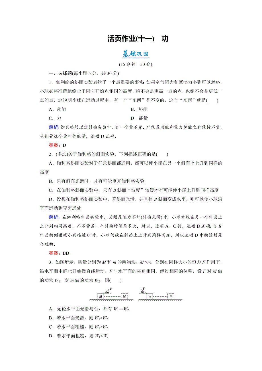 2018年物理同步优化指导（教科版必修2）练习：第4章 第1节 功（活页作业） WORD版含解析.doc_第1页