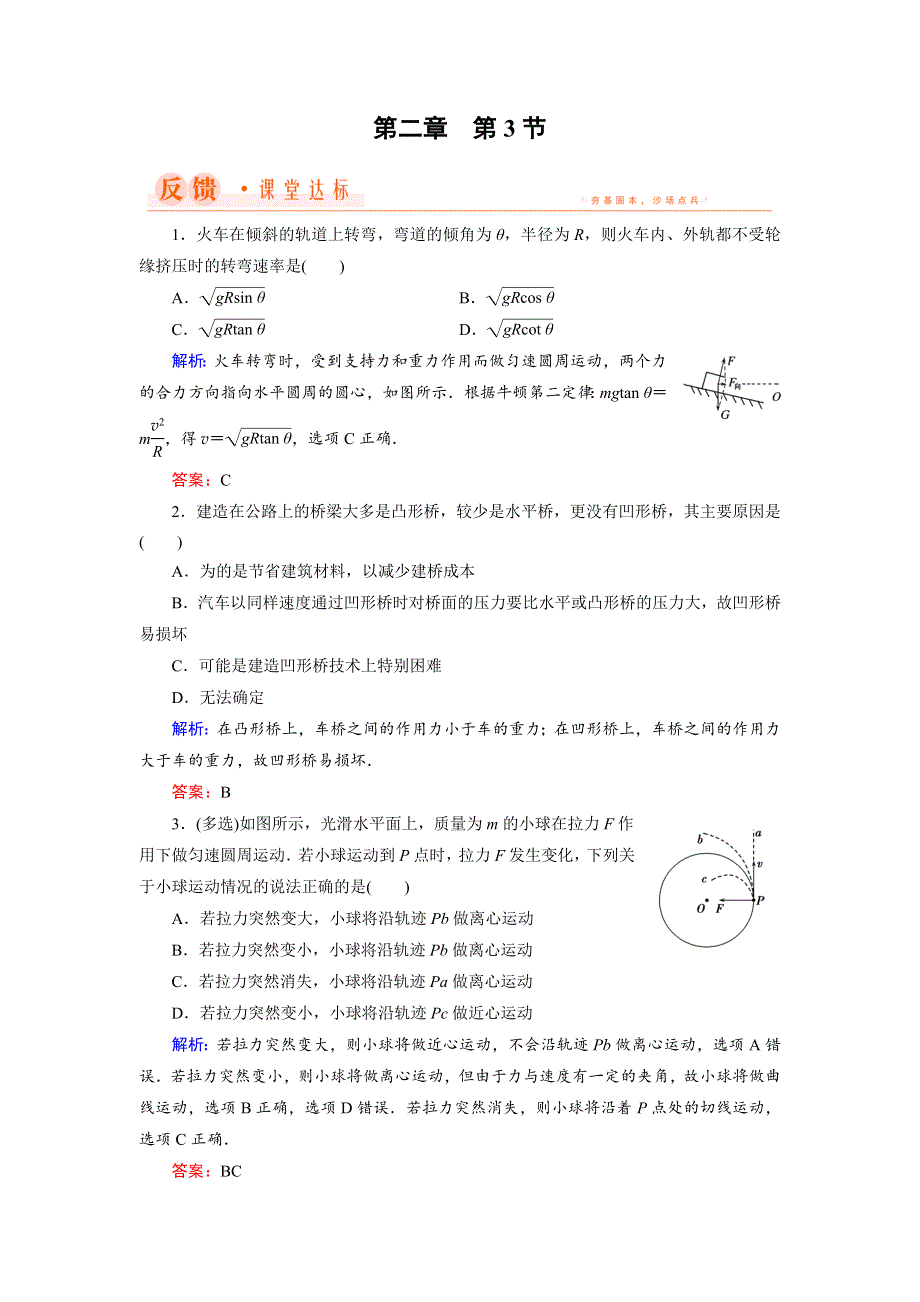 2018年物理同步优化指导（教科版必修2）练习：第2章 第3节 圆周运动的实例分析 WORD版含解析.doc_第1页