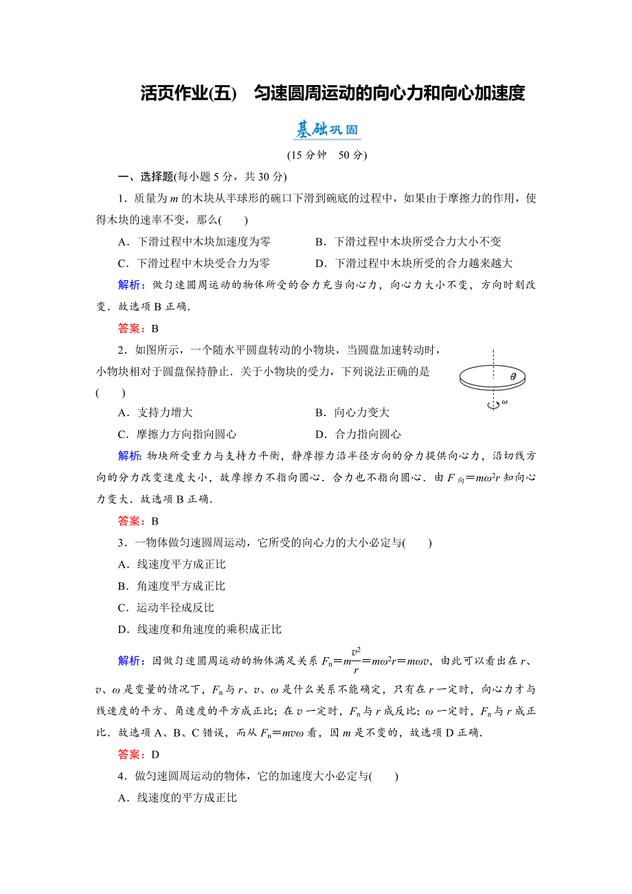 2018年物理同步优化指导（教科版必修2）练习：第2章 第2节 匀速圆周运动的向心力和向心加速度（活页作业） WORD版含解析.doc_第1页