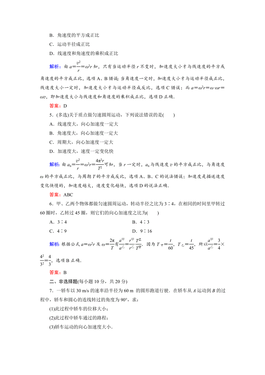 2018年物理同步优化指导（教科版必修2）练习：第2章 第2节 匀速圆周运动的向心力和向心加速度（活页作业） WORD版含解析.doc_第2页