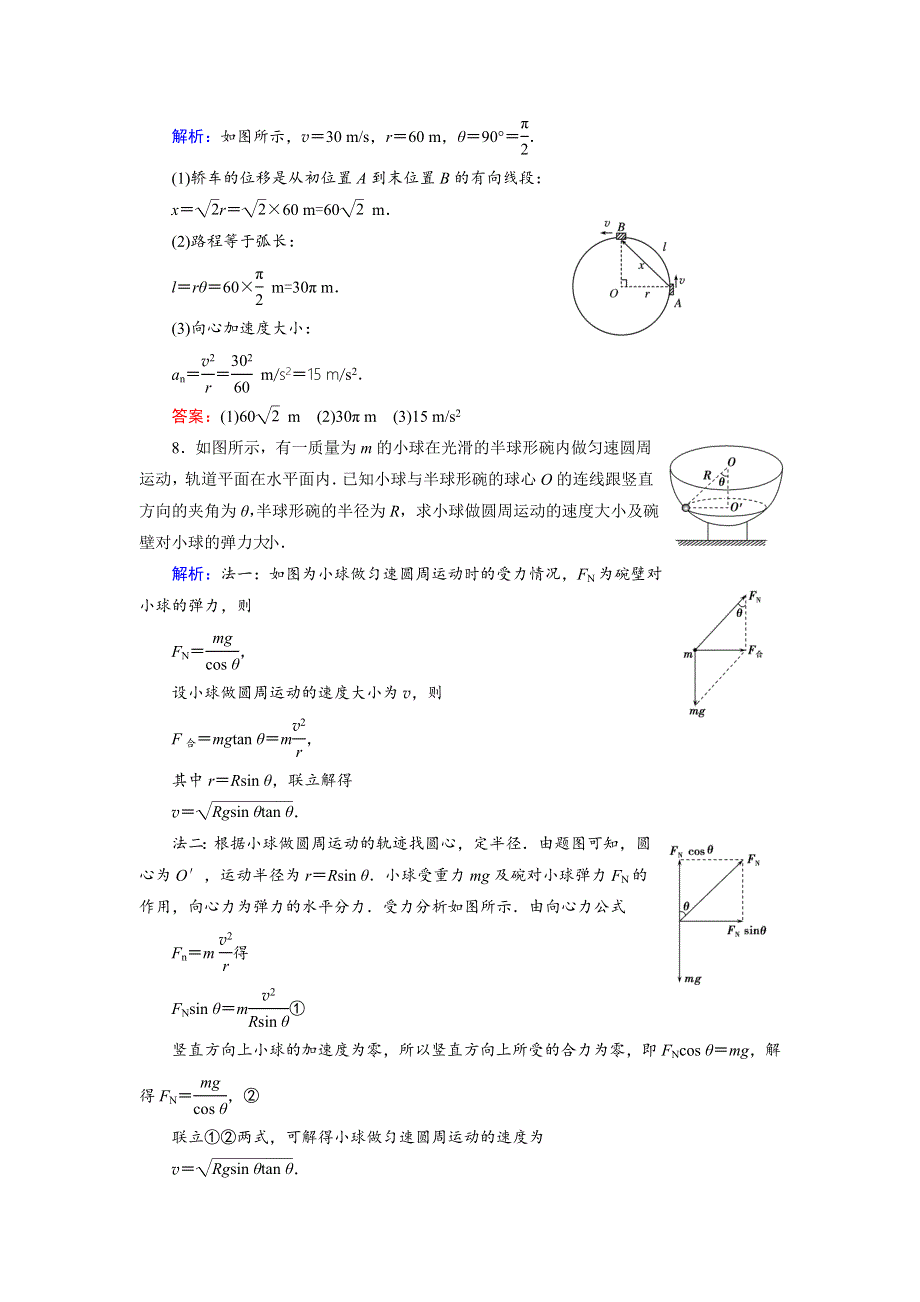 2018年物理同步优化指导（教科版必修2）练习：第2章 第2节 匀速圆周运动的向心力和向心加速度（活页作业） WORD版含解析.doc_第3页