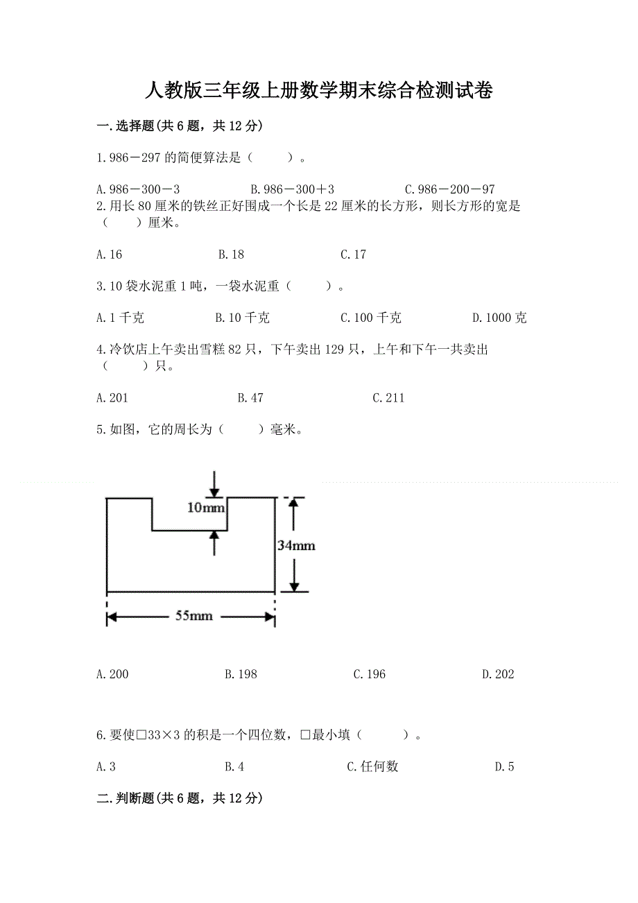 人教版三年级上册数学期末综合检测试卷带完整答案【必刷】.docx_第1页