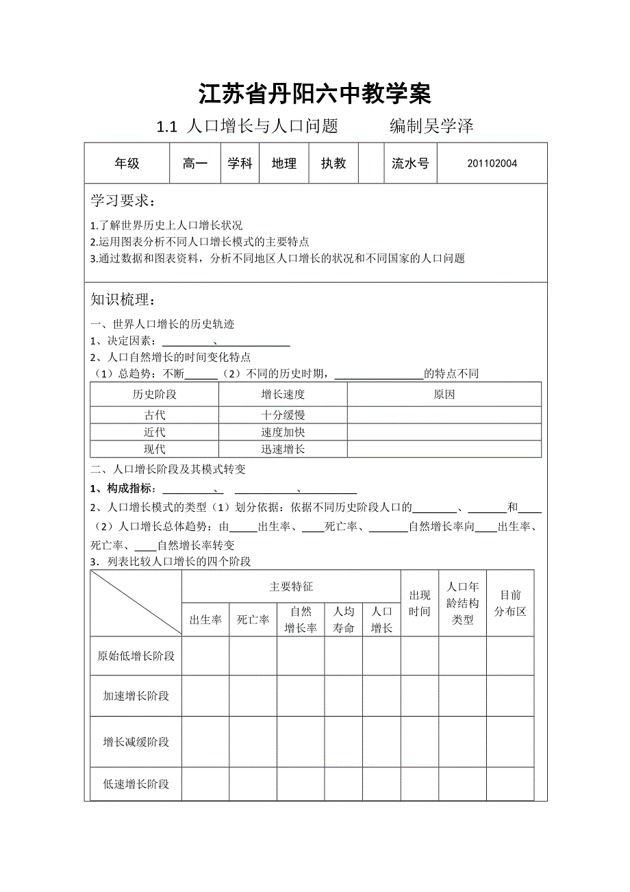 丹阳六中高一地理教学案：1.1人口增长与人口问题（鲁教版必修2）.doc_第1页