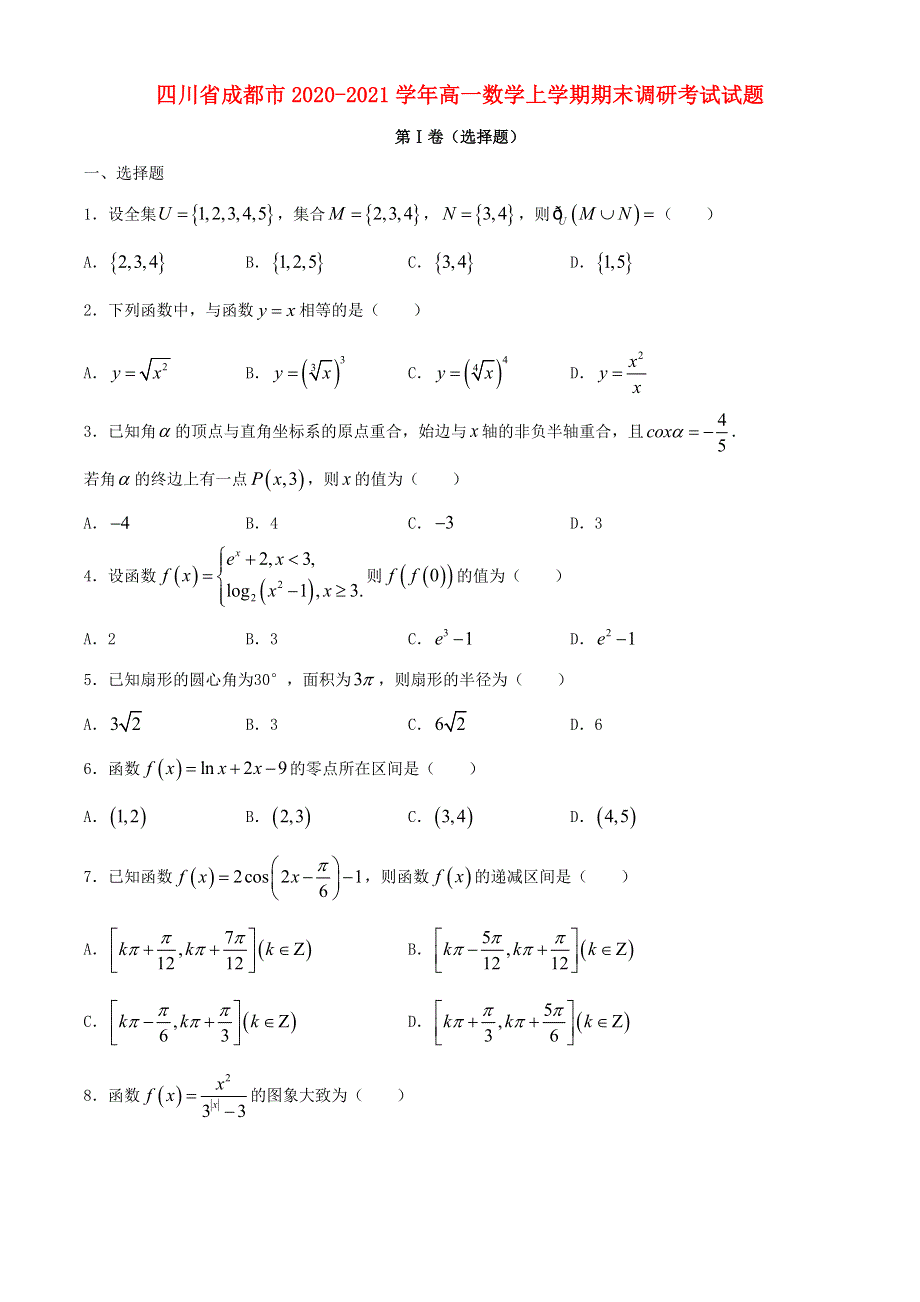 四川省成都市2020-2021学年高一数学上学期期末调研考试试题.doc_第1页