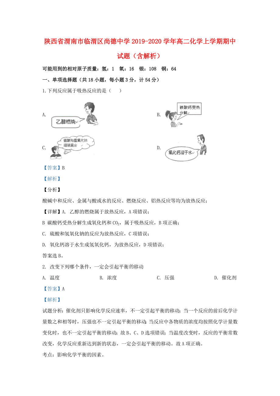 陕西省渭南市临渭区尚德中学2019-2020学年高二化学上学期期中试题（含解析）.doc_第1页