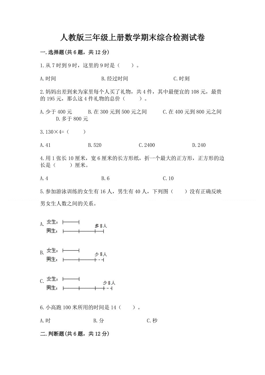 人教版三年级上册数学期末综合检测试卷带完整答案【夺冠系列】.docx_第1页