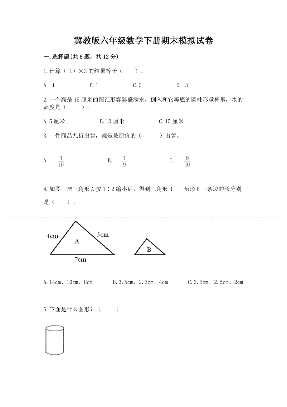 冀教版六年级数学下册期末模拟试卷带答案下载.docx_第1页