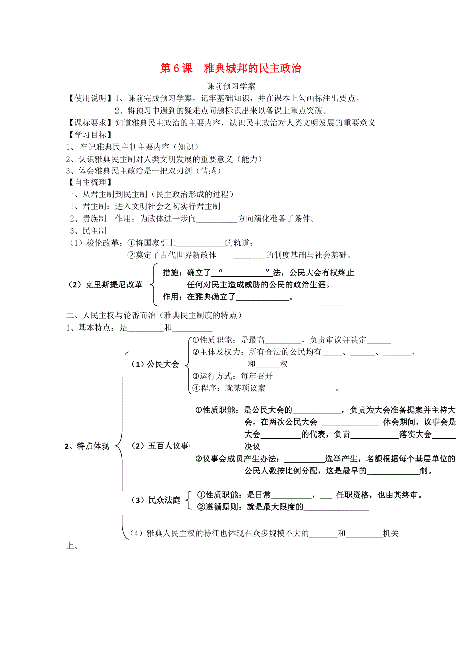 山东省临朐县实验中学高一历史学案： 雅典城邦的民主政治 （岳麓版必修1） WORD版含答案.doc_第1页