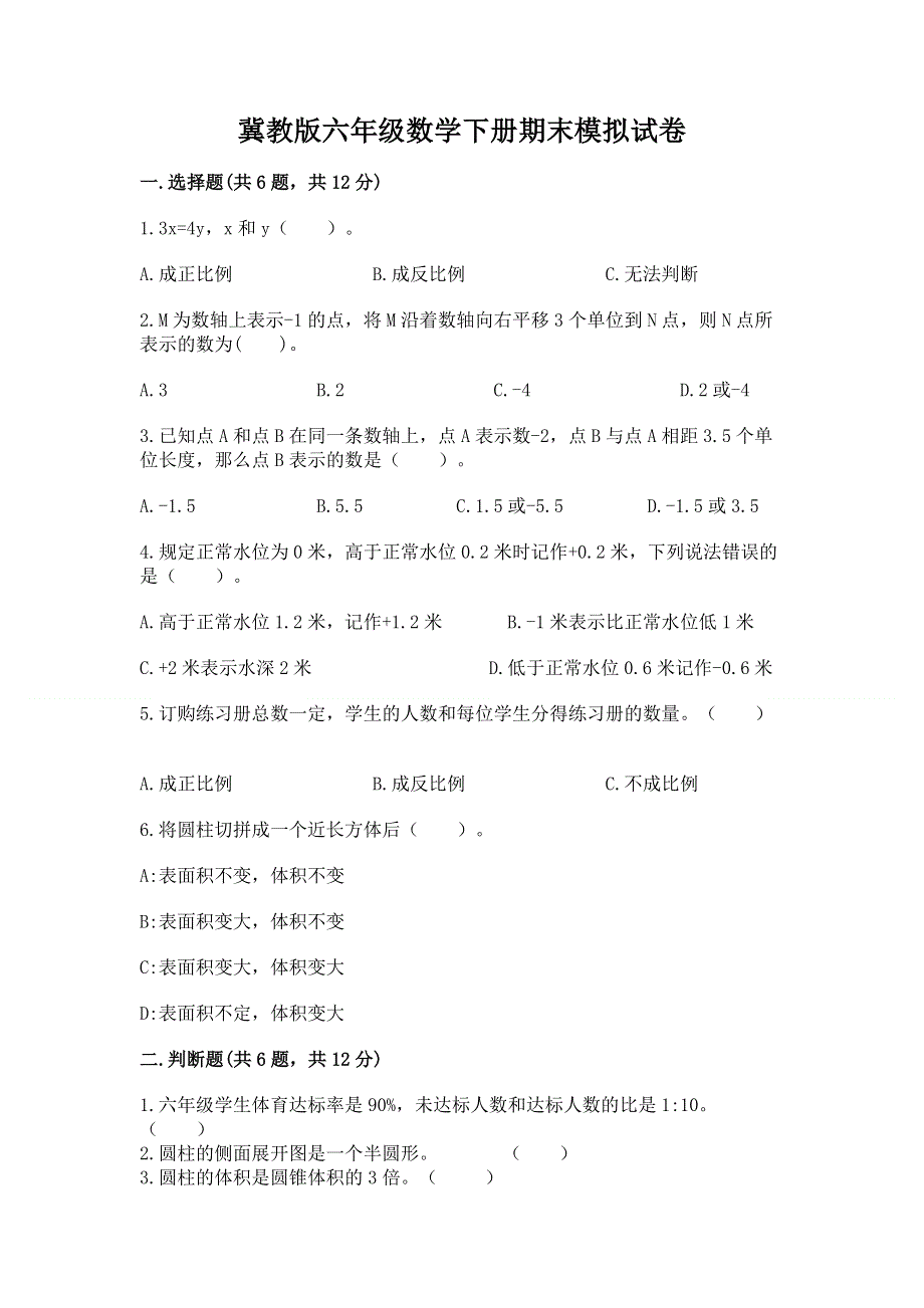 冀教版六年级数学下册期末模拟试卷学生专用.docx_第1页