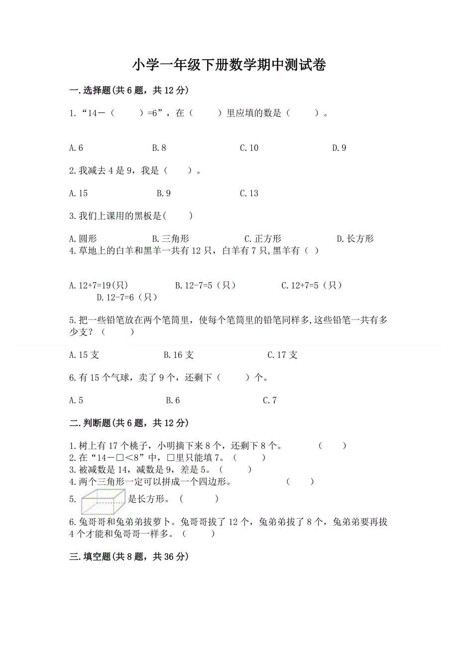 小学一年级下册数学期中测试卷【预热题】.docx_第1页