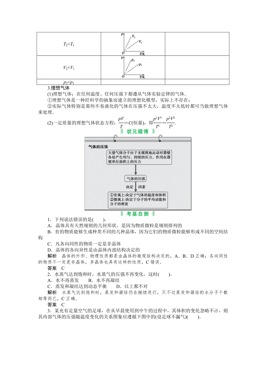 2013届高考物理一轮复习讲义：选修3-3 第2讲 固体、液体与气体.doc_第3页