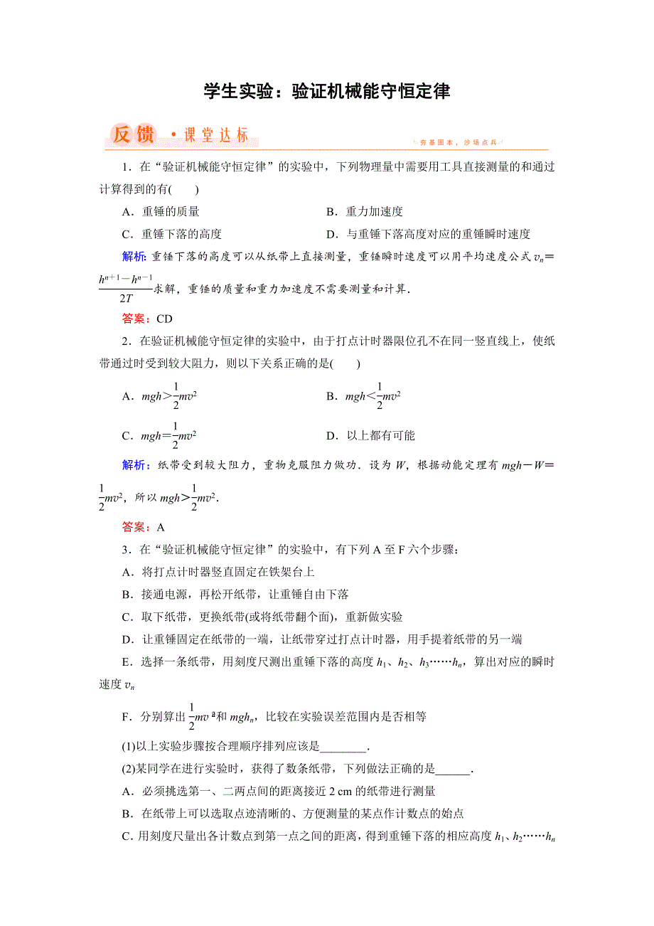 2018年物理同步优化指导（教科版必修2）练习：第4章 学生实验：验证机械能守恒定律 WORD版含解析.doc_第1页