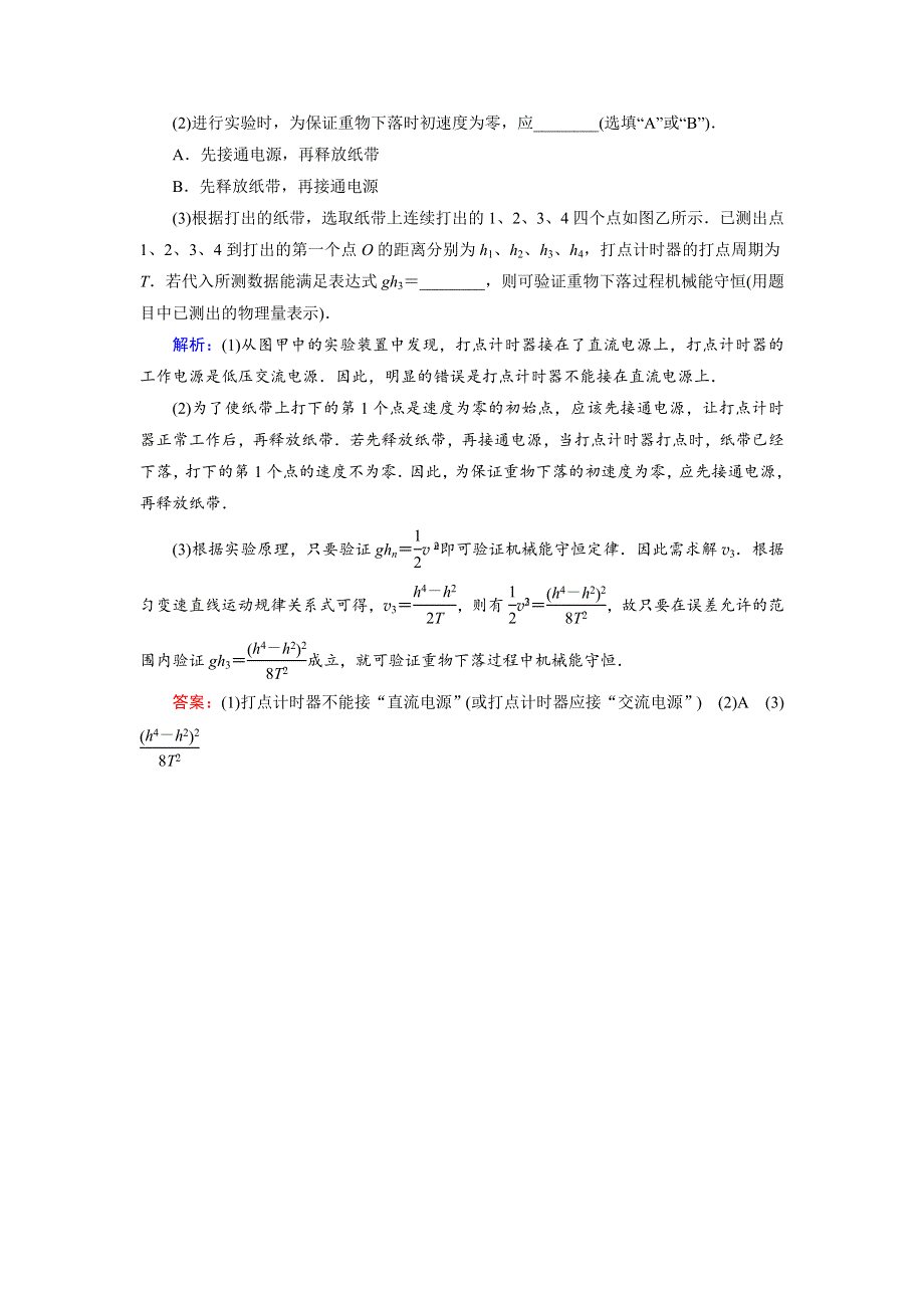 2018年物理同步优化指导（教科版必修2）练习：第4章 学生实验：验证机械能守恒定律 WORD版含解析.doc_第3页