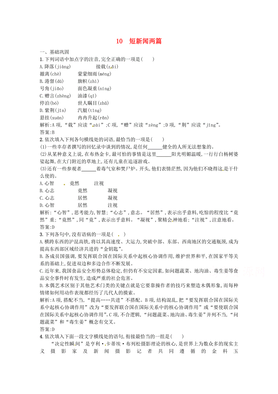 2016-2017学年高一人教版语文必修一4.10 《短新闻两篇》同步练习 WORD版含答案.doc_第1页