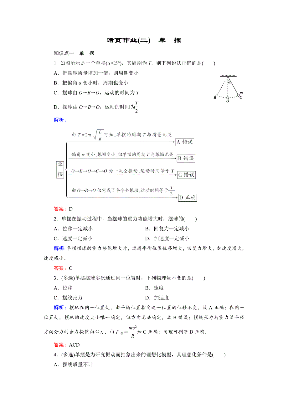 2018年物理同步优化指导（教科版选修3-4）练习：活页作业（二）　单摆 WORD版含解析.doc_第1页