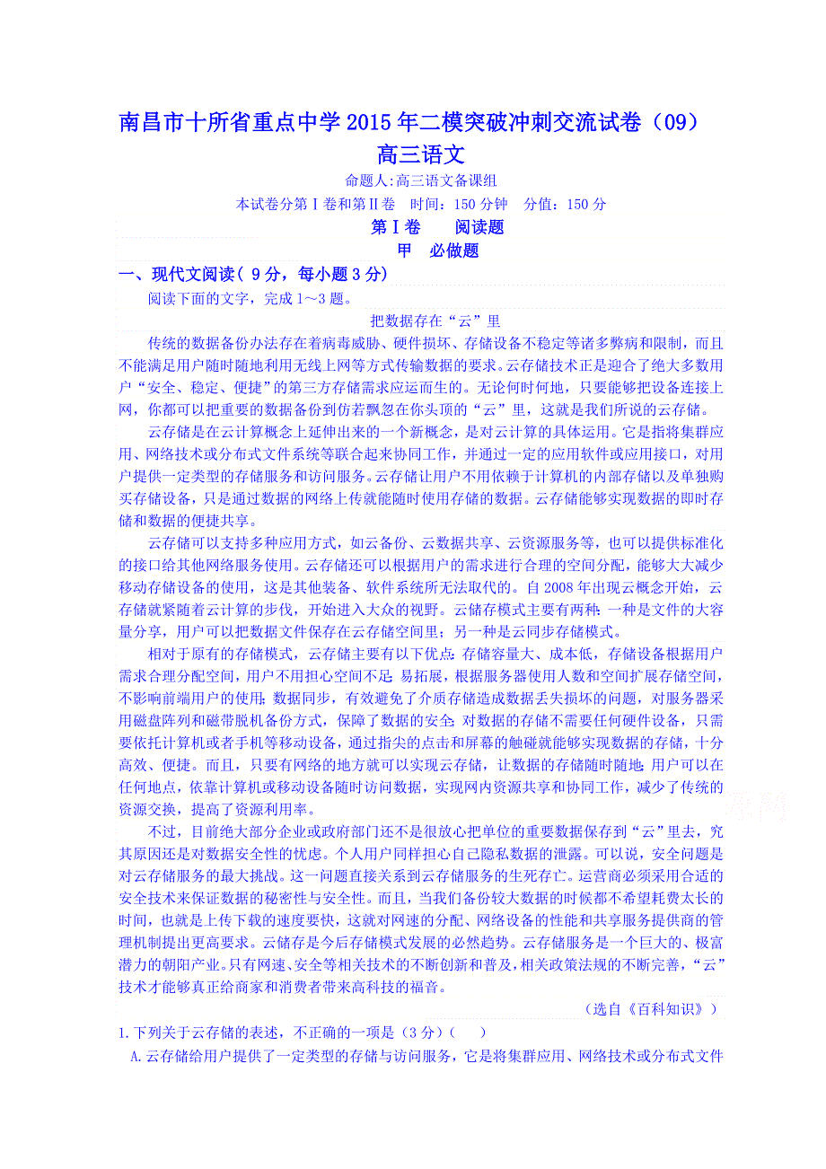 江西省南昌市十所省重点中学命制2015届高三第二次模拟突破冲刺语文试题（九） WORD版含答案.doc_第1页