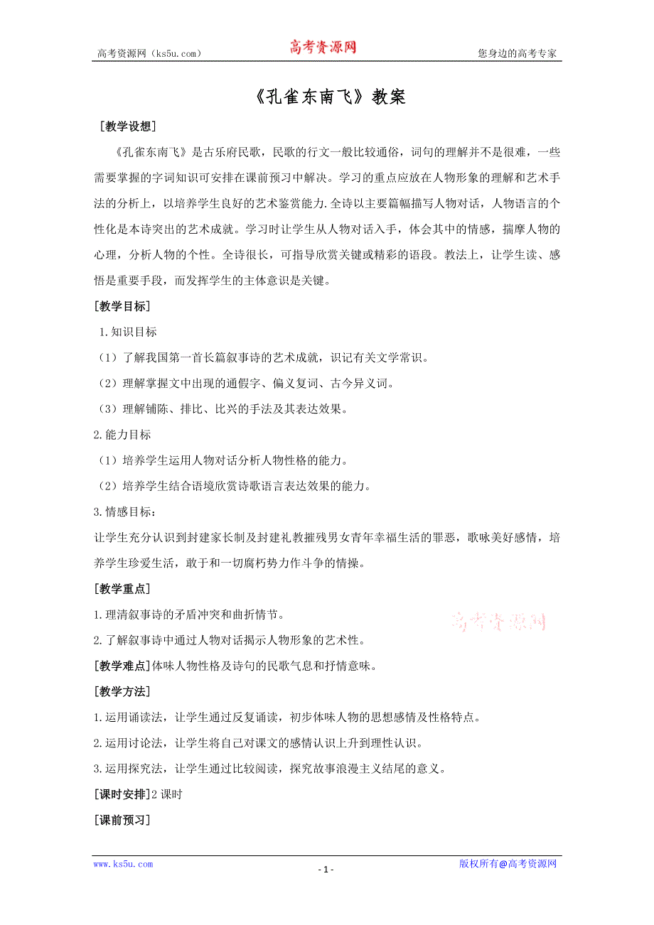 《开学大礼包》2013年高一语文教案：2.6《孔雀东南飞》（新人教版必修2）.doc_第1页