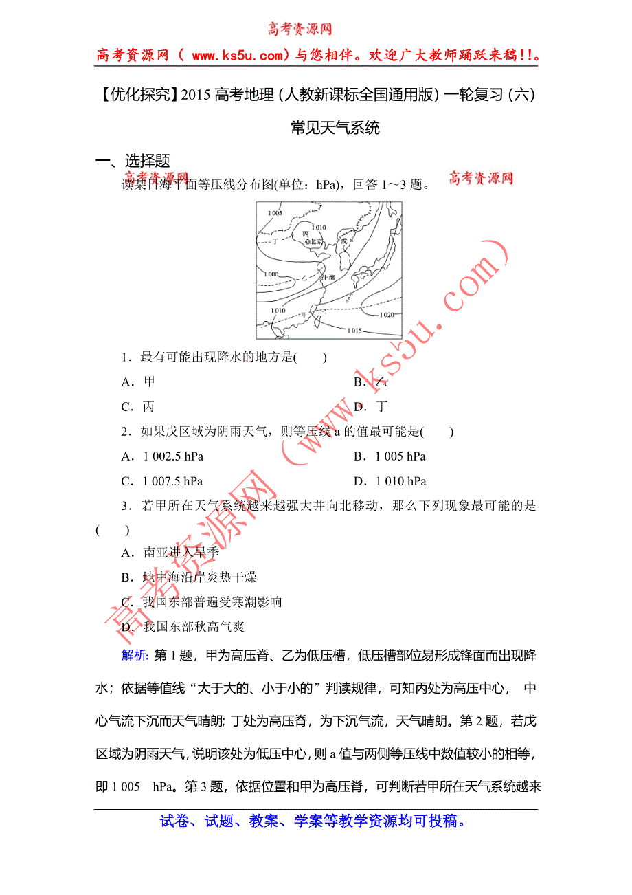 《优化探究》2015高考地理（人教通用）一轮复习（六）常见天气系统.doc_第1页