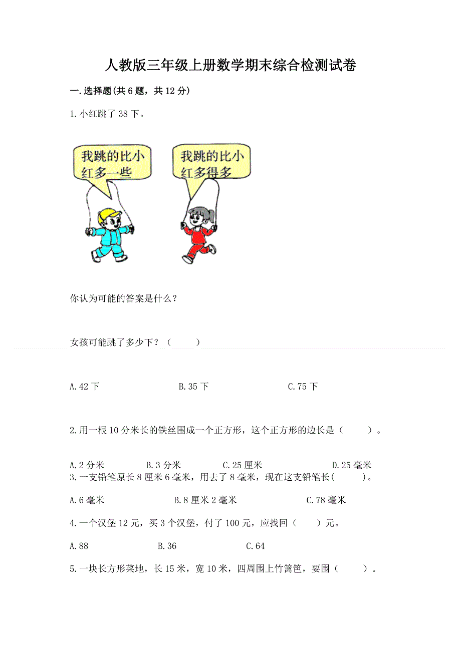 人教版三年级上册数学期末综合检测试卷带完整答案【易错题】.docx_第1页