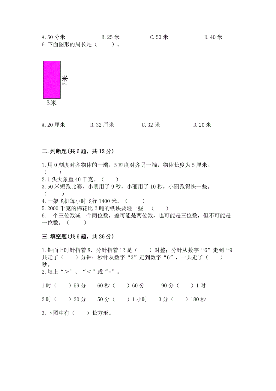 人教版三年级上册数学期末综合检测试卷带完整答案【易错题】.docx_第2页