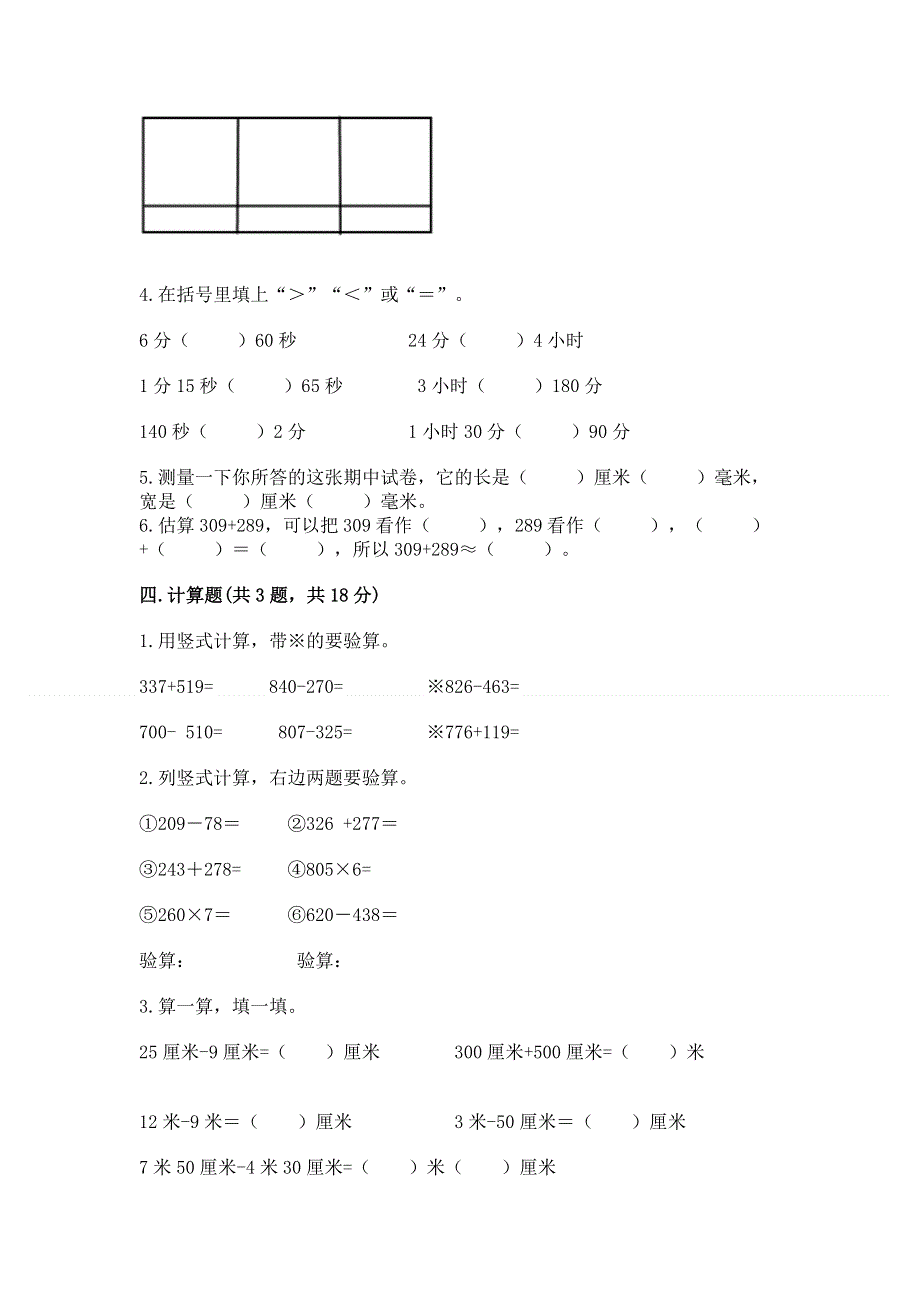 人教版三年级上册数学期末综合检测试卷带完整答案【易错题】.docx_第3页