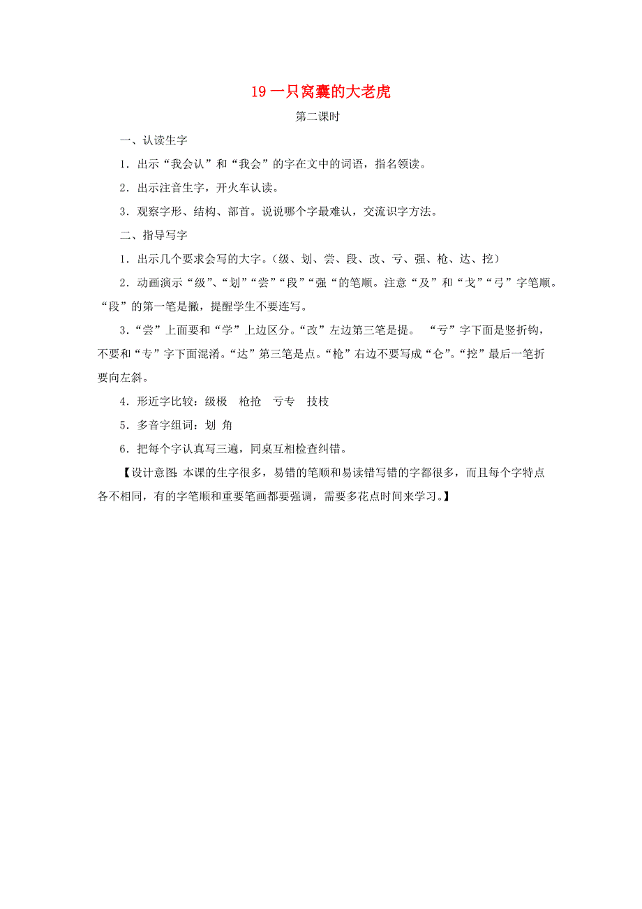 三年级语文下册 第六单元 19一只窝囊的大老虎第2课时教案 新人教版.docx_第1页