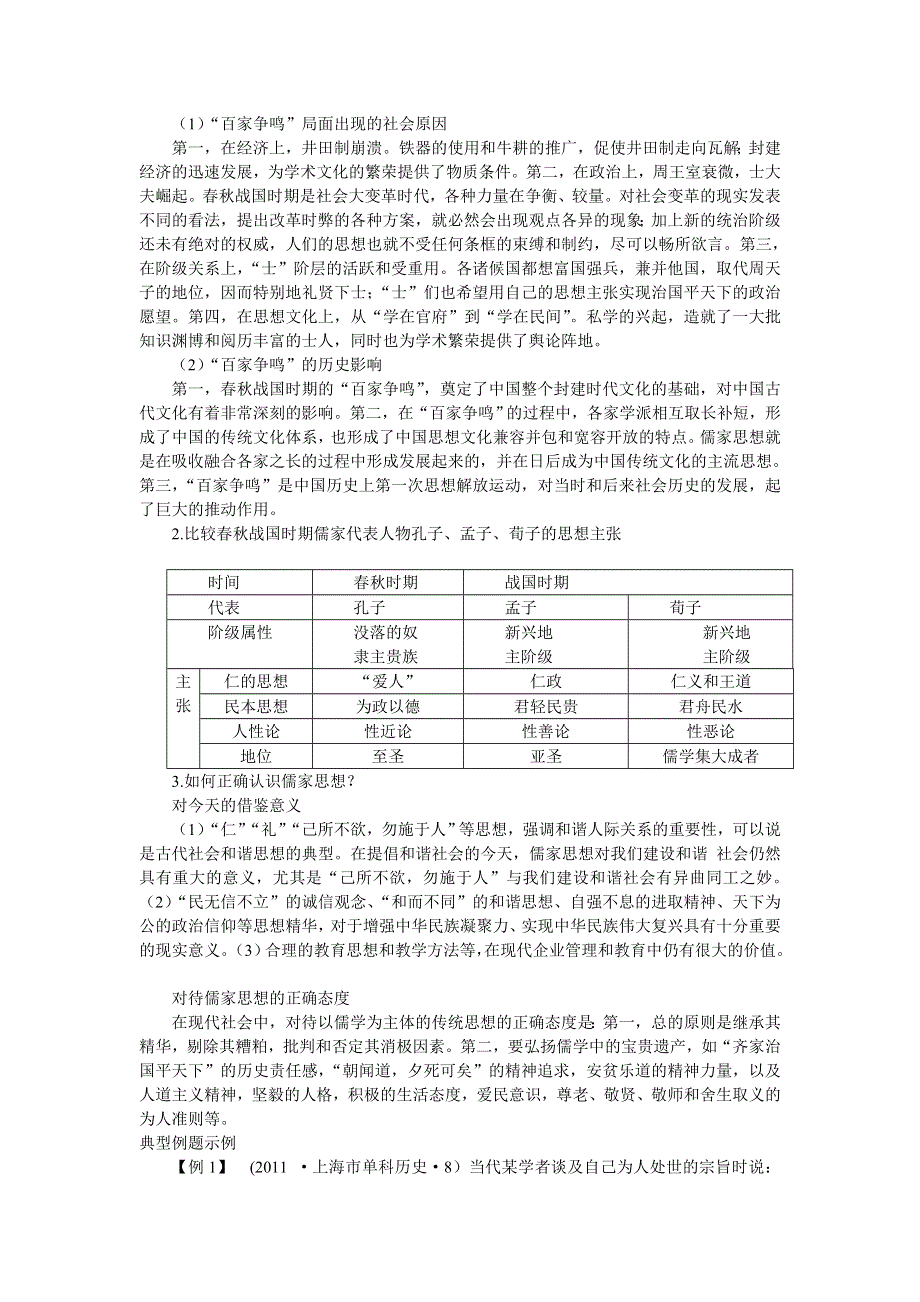 2012-2013学年高二历史必修3（人民版）讲学练 专题1 第1课 百家争鸣.doc_第3页