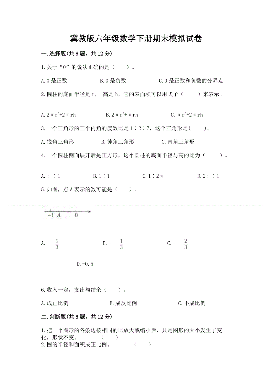 冀教版六年级数学下册期末模拟试卷精品【突破训练】.docx_第1页