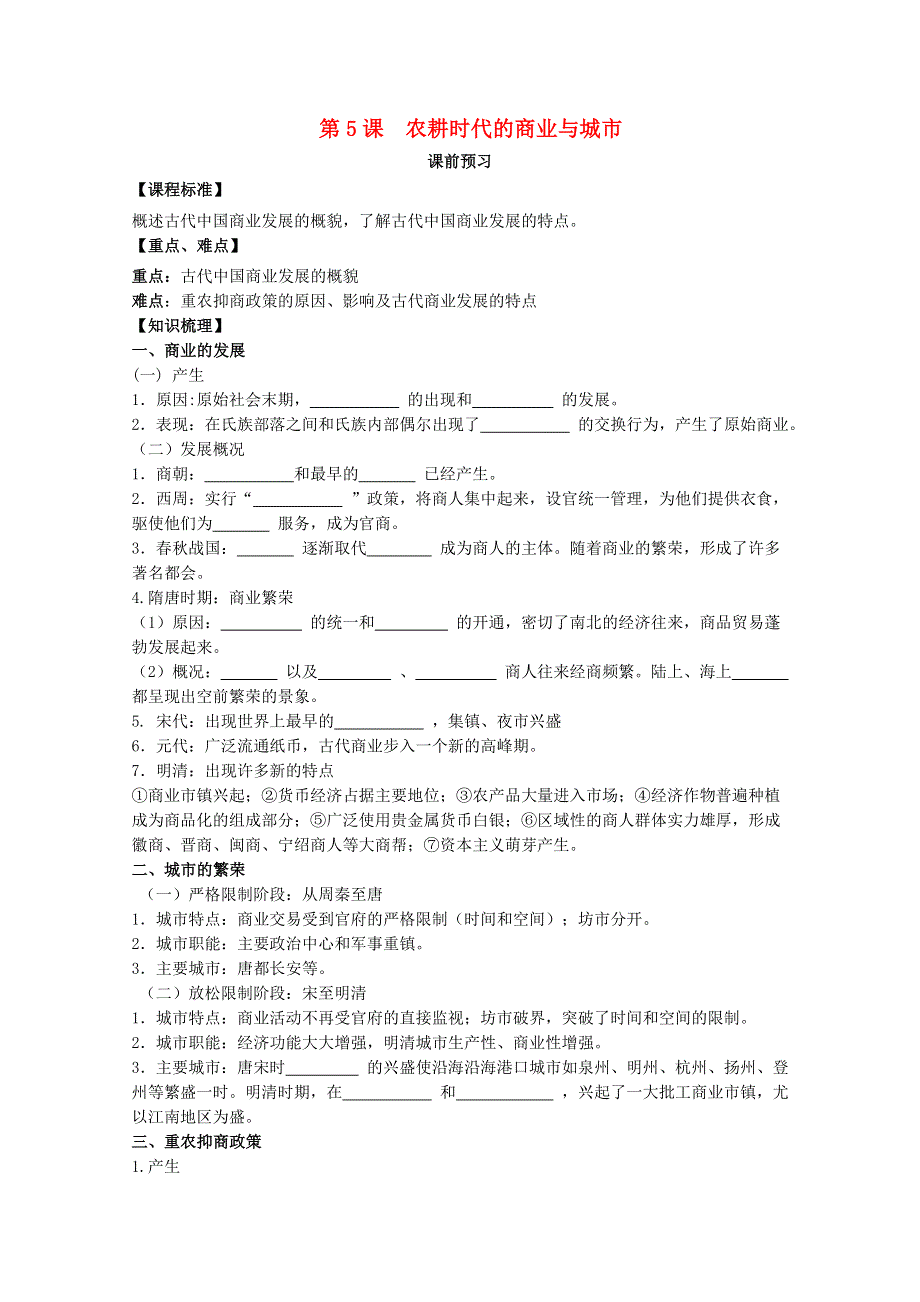 山东省临朐县实验中学高三历史一轮复习学案： 第5课 农耕时代的商业和城市（岳麓版必修二） WORD版含答案.doc_第1页